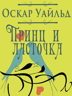 cover image of Принц и ласточка